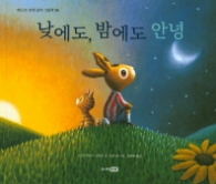 낮에도 밤에도 안녕 (베스트 세계 걸작 그림책 36)